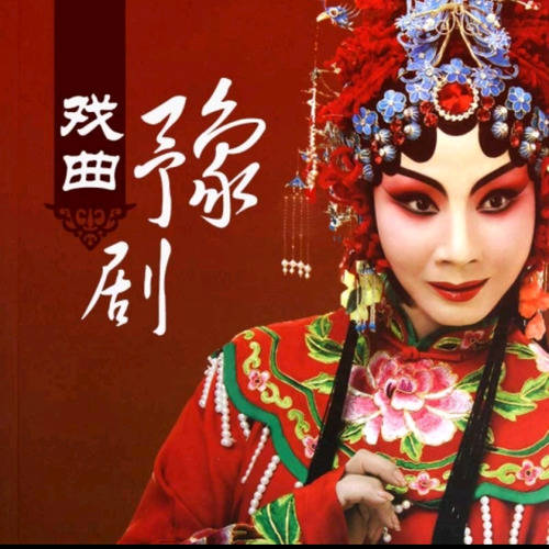 【名家】豫剧《李双双》经典唱段常香玉崔兰田高洁马琳等名家演唱