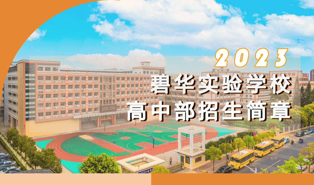 招生 | 碧华实验学校高中部2023年招生简章