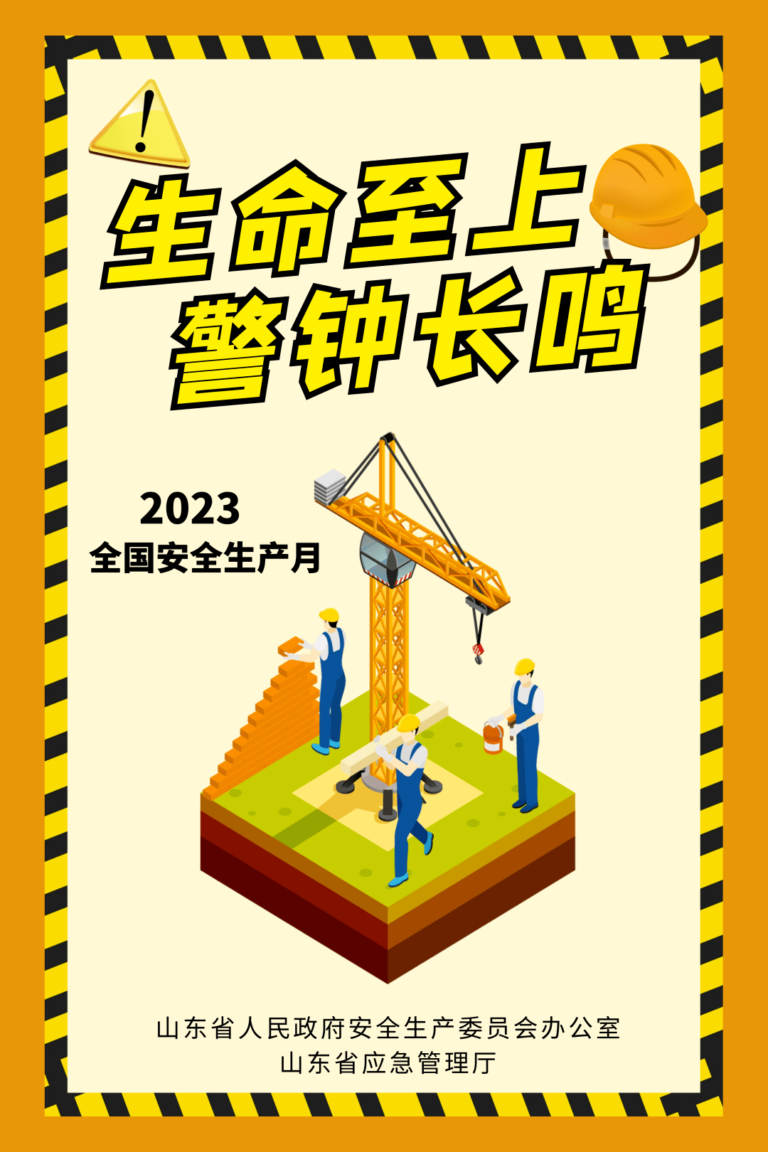 2023年山东省"安全生产月"活动主题海报来啦!_应急_ayoc_com