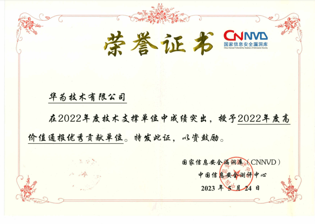 新闻 | 华为安全荣获cnnvd国家漏洞库漏洞预警通报年度大奖