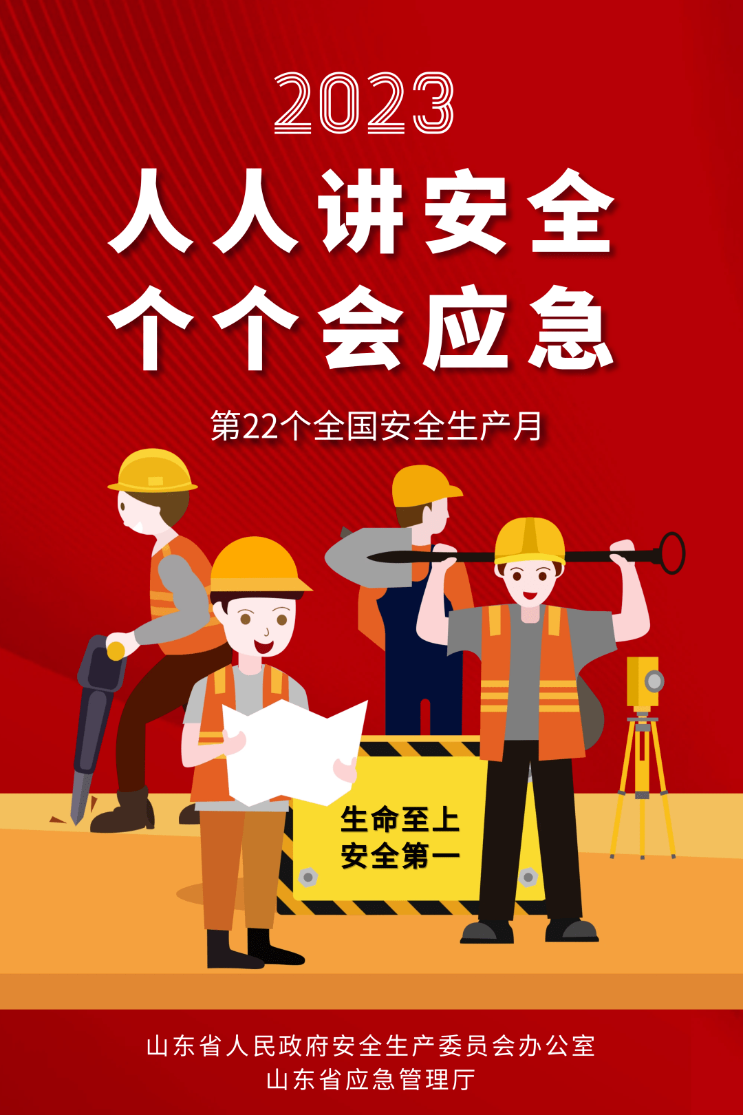 2023年山东省"安全生产月"活动主题海报来啦!_应急_ayoc_com