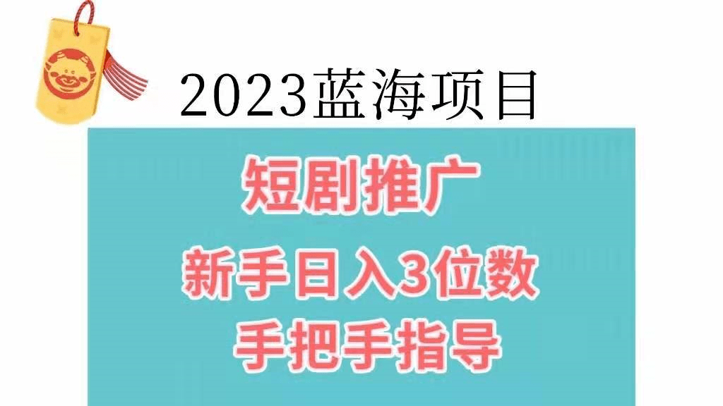 最近很火的项目!“微短剧推广”0粉无门槛玩法,直接变现4万!_视频_官方_比例