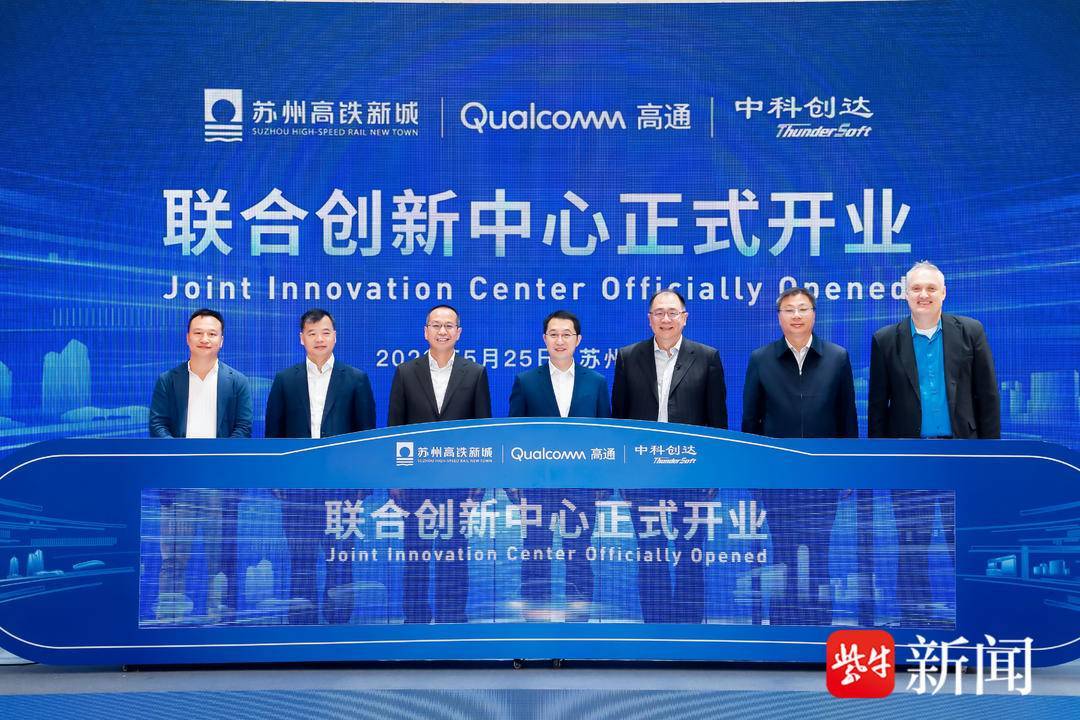 苏州高铁新城·高通中国·中科创达联合创新中心正式开业启用!