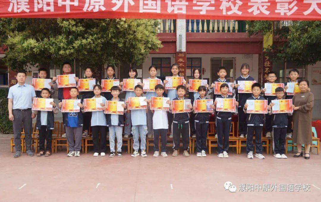 整装待发 逐梦远航 | 濮阳中原外国语学校2023学年春季学期综合表彰