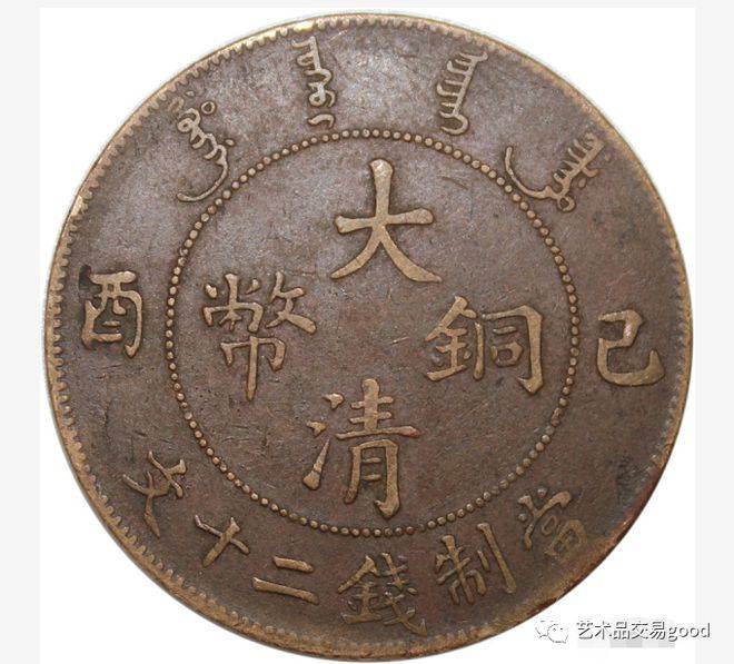 铸币有限，存世稀少：“大清铜币宣统年造当二十文”_手机搜狐网