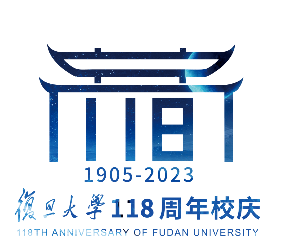 复旦,118岁生日快乐!_光华_未来_星空