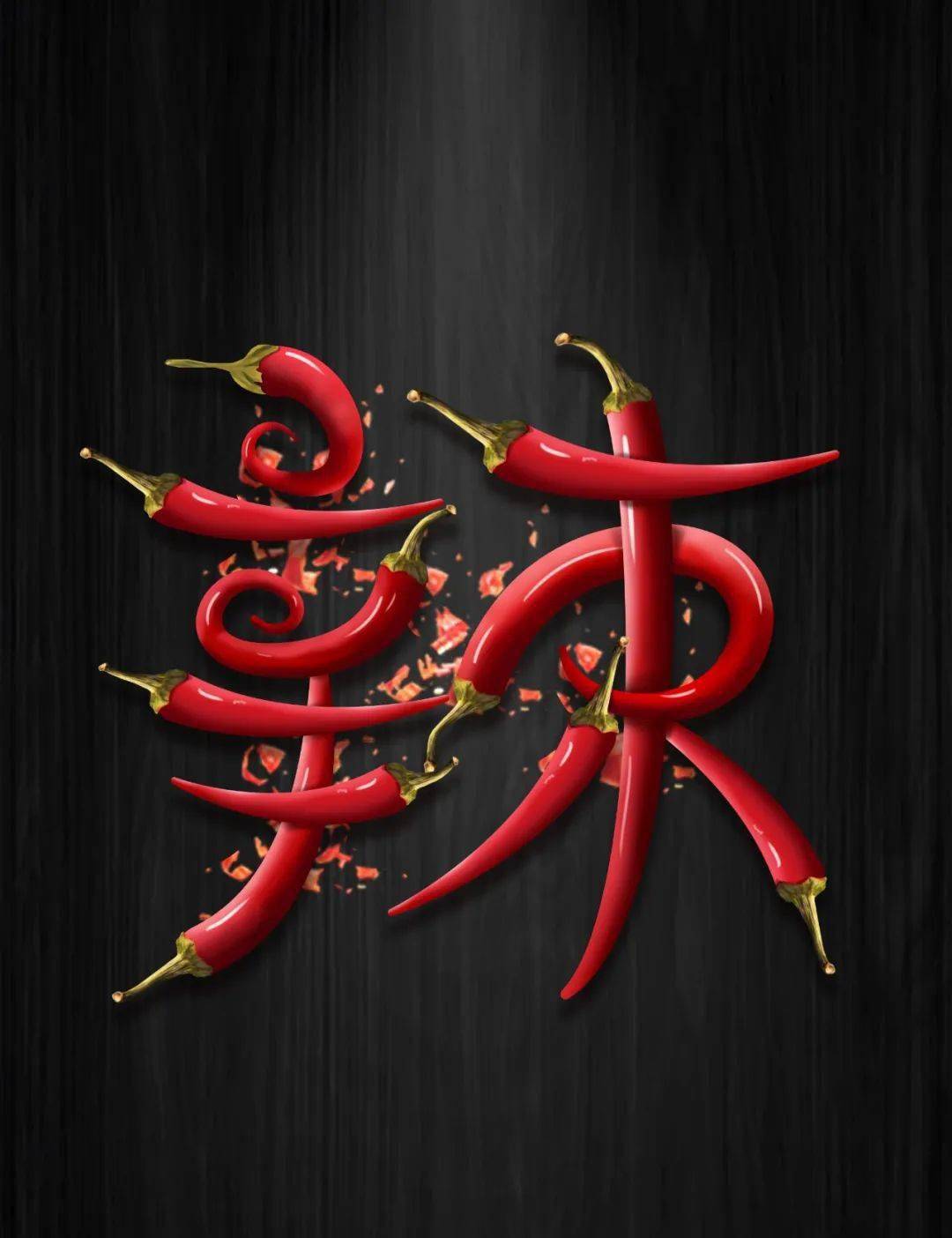 字体帮2625: 辣 今日命题:自由命题