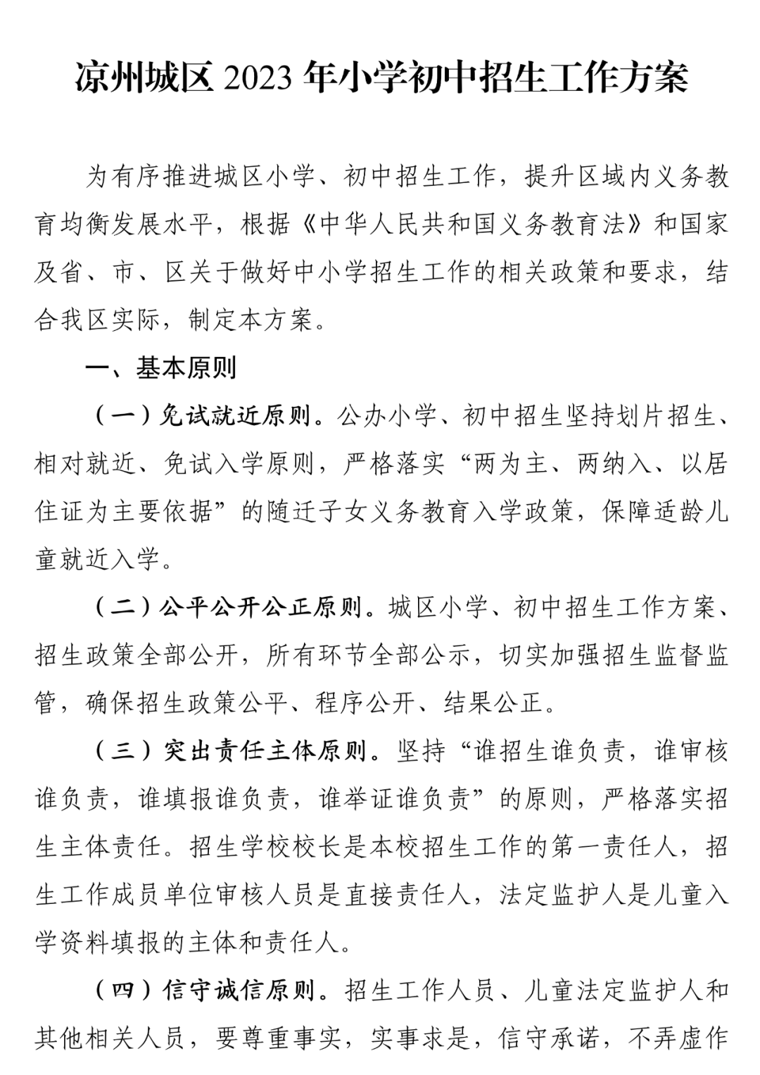 2023年凉州城区小学初中招生工作方案!