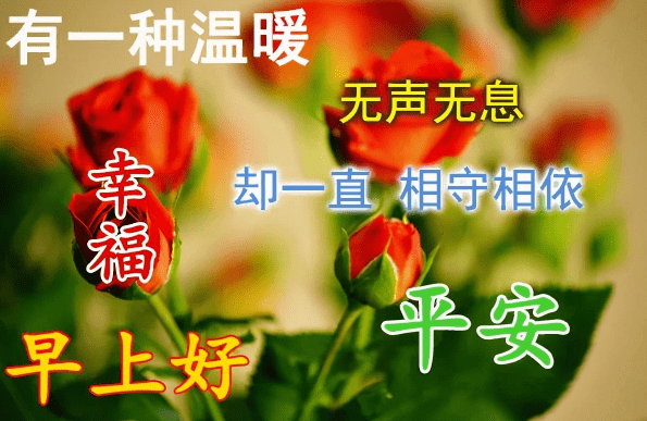 今日最新早上好圖片,祝健康快樂,吉祥如意_祝福_朋友_生活