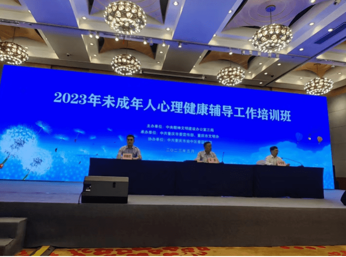 2023年全国未成年人心理健康辅导工作培训班在重庆举行