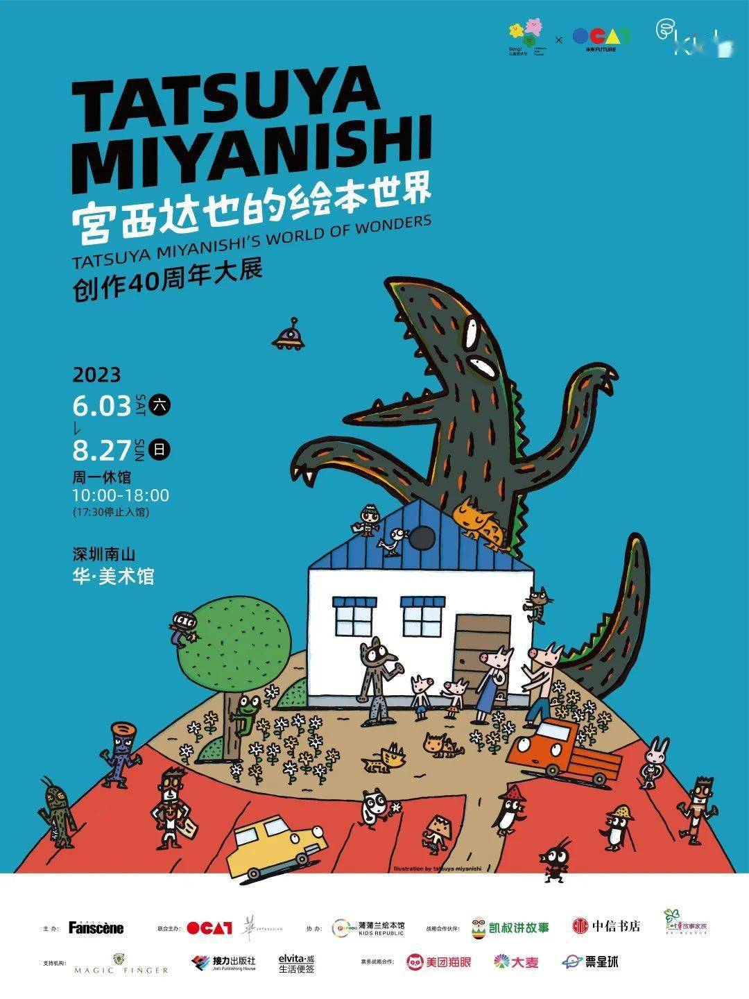 早鸟预售"宫西达也的绘本世界"创作40周年大展早鸟启动_展览_孩子