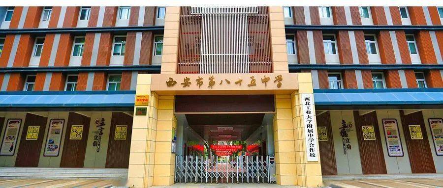 西安市第八十五中学-24个岗位等你来!