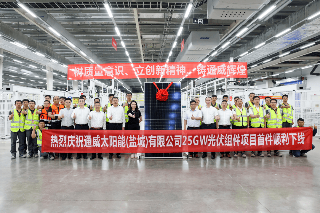 通威盐城25GW组件项目首件下线_TOPCon_技术论坛_电池