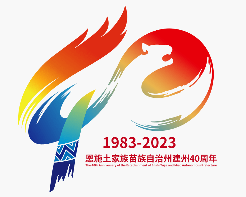 恩施土家族苗族自治州建州40周年标识(logo)和吉祥物发布_恩施州_审核