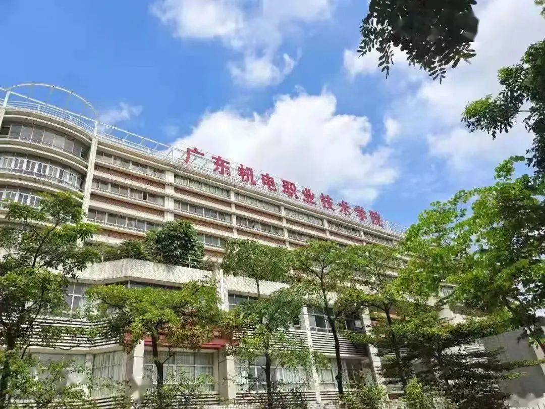 择校菌推出【走进大学序列专题推文】—【广东机电职业技术学院】
