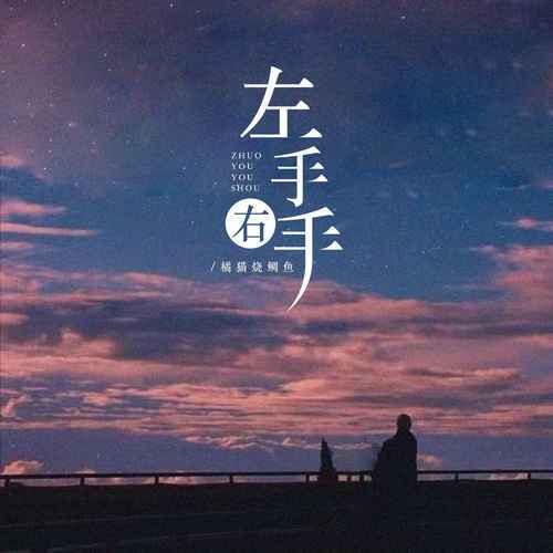 音乐: 橘猫烧鲷鱼 - 左手右手04 左手右手演唱:赵蕾/赵蓓作曲:潘雅