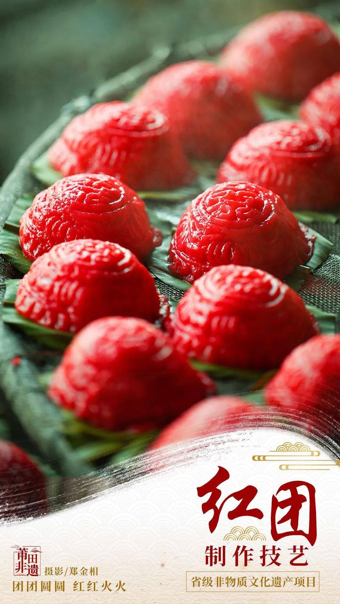 莆田红团制作技艺始于唐代,传承千年省级非物质文化遗
