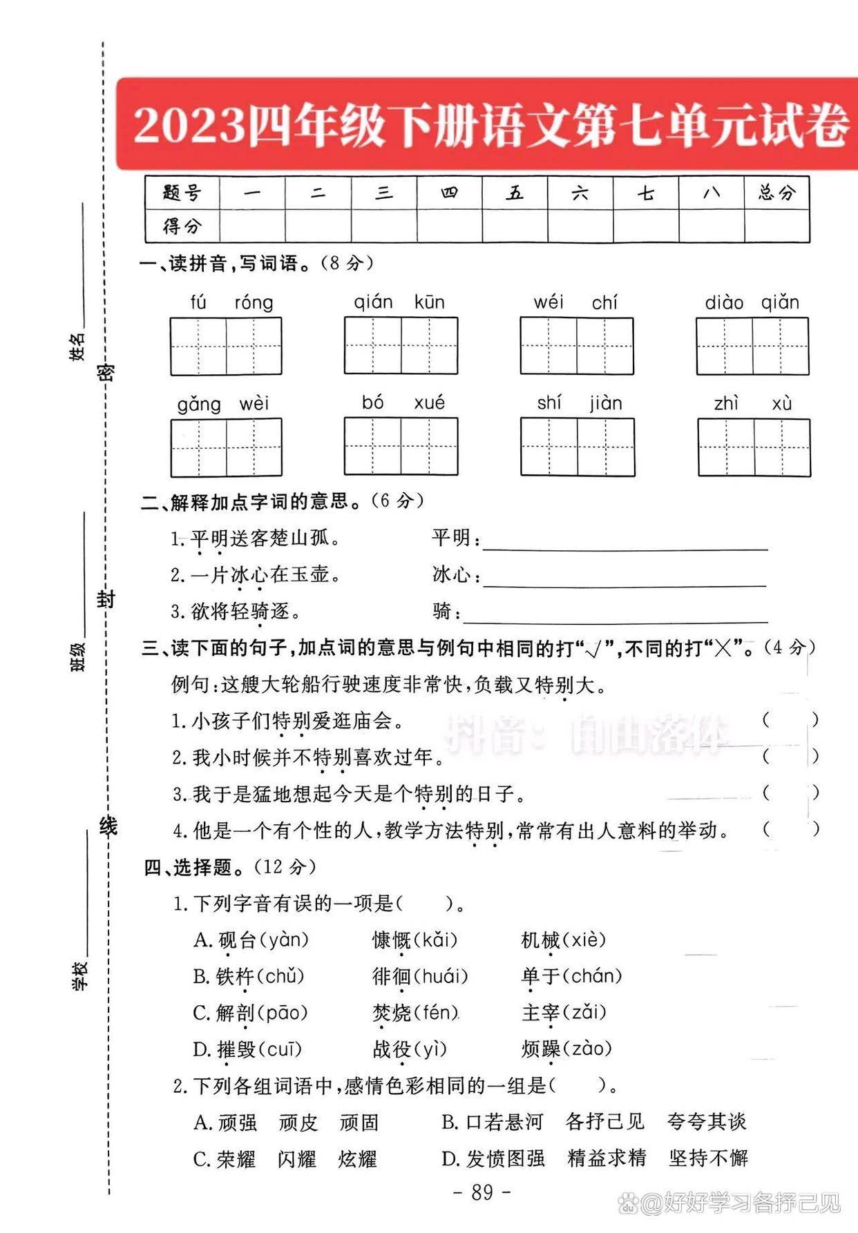 四年级语文第七单元试卷,修改病句有6处错误哟!_考查_意思_字词