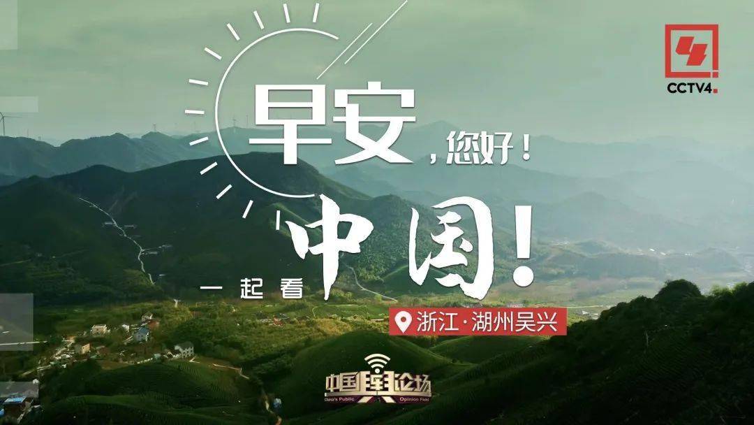 《早安中国》|一起打卡祖国宝藏风光!_吴兴区_南通_湖州