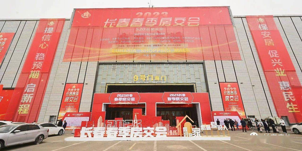 房交会系列报道 2023长春春季房交会圆满收官 累计成交商品住房6770套
