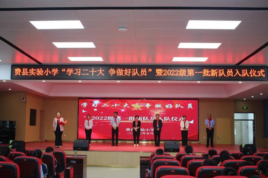费县实验小学举行"学习二十大 争做好队员"2022级新队员入队仪式_活动