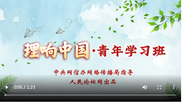 【理响中国·青年学习班】微视频 共同富裕是中国特色社会主义的本质要求 习近平 思想 人民