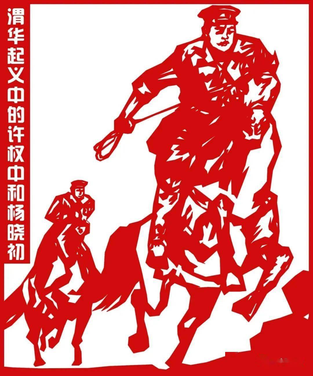 陕西华州剪纸——渭华起义剪纸作品赏析_来源