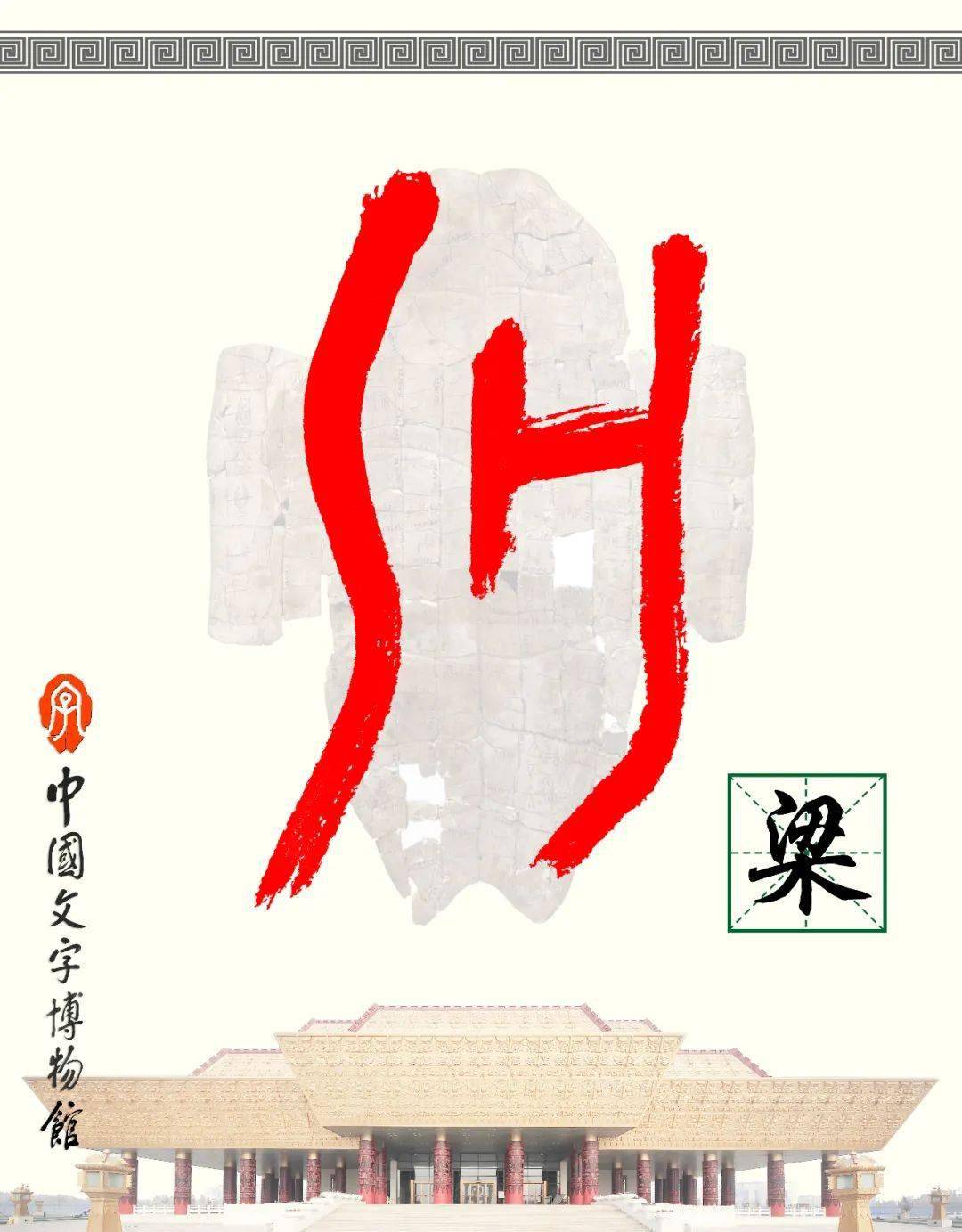 甲骨文每周识字|梁,虹_写作_字形_本义