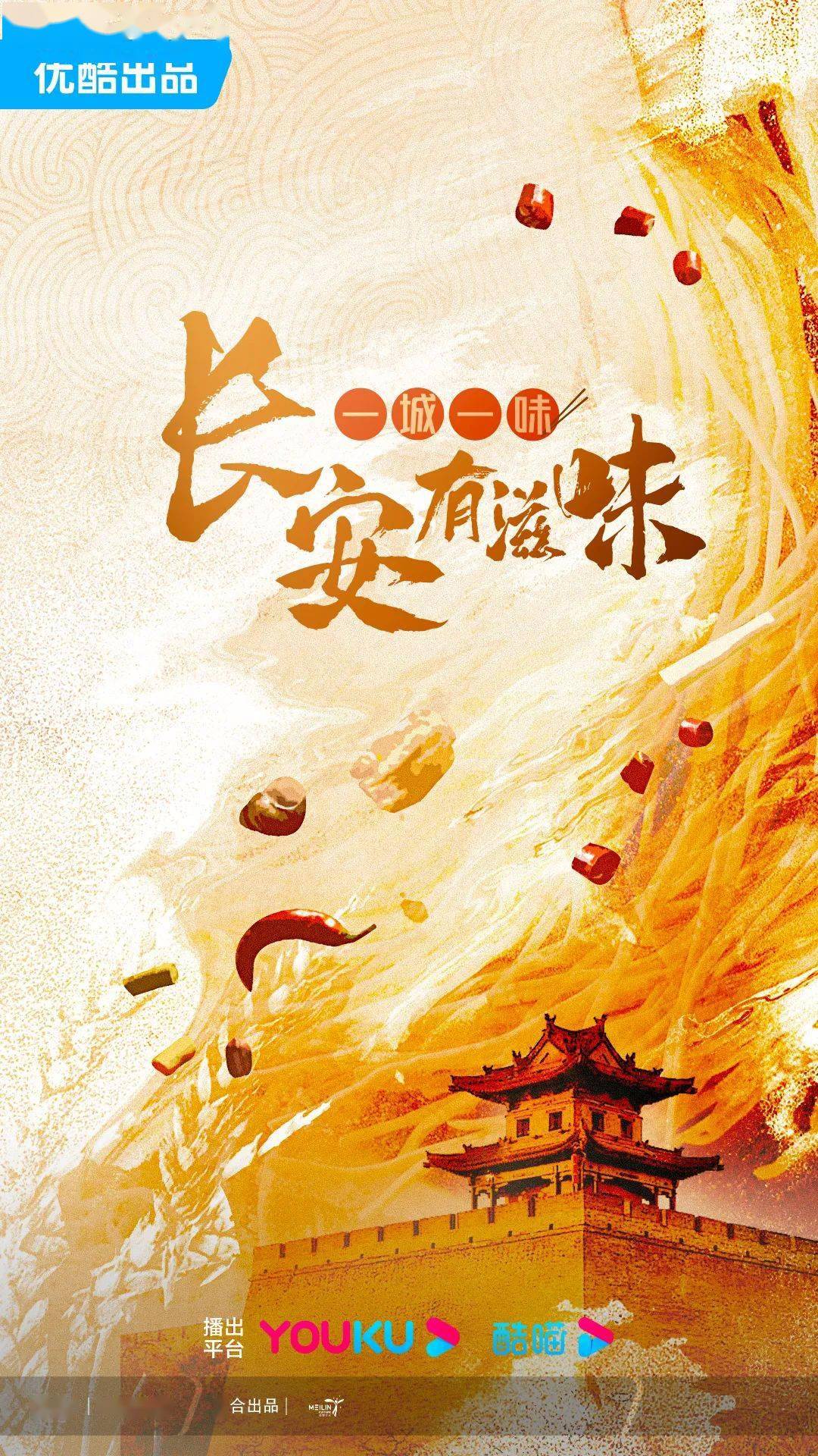 全新美食ip火热启动,纪录片《一城一味·长安有滋味》开机!