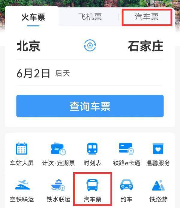 12306上可以直接买汽车票！（12306网上车票查询）