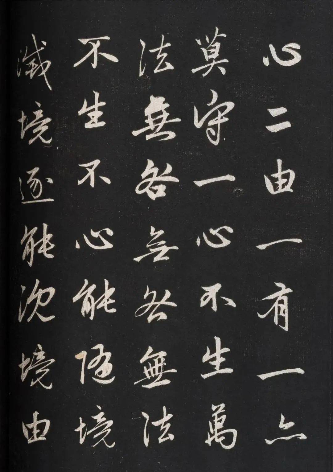 赵孟頫《信心铭》等_释文_令弟_自然