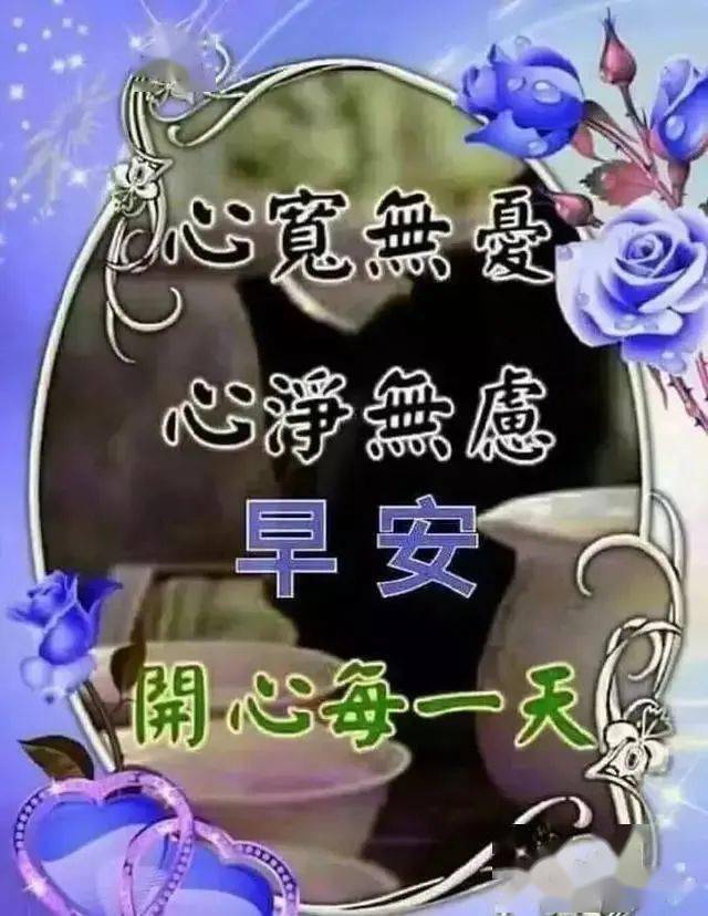 今日最新早上好图片大全，早安唯美图片，早上好美图-早上好图片带字温馨图片2020年
