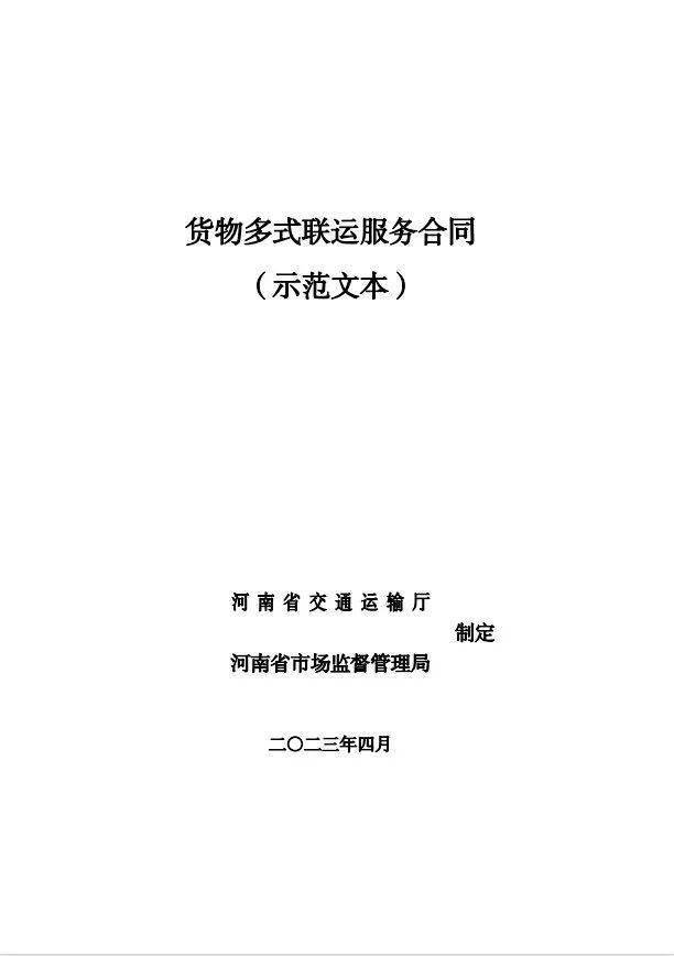 全国首个货物多式联运服务合同(示范文本)发布实施