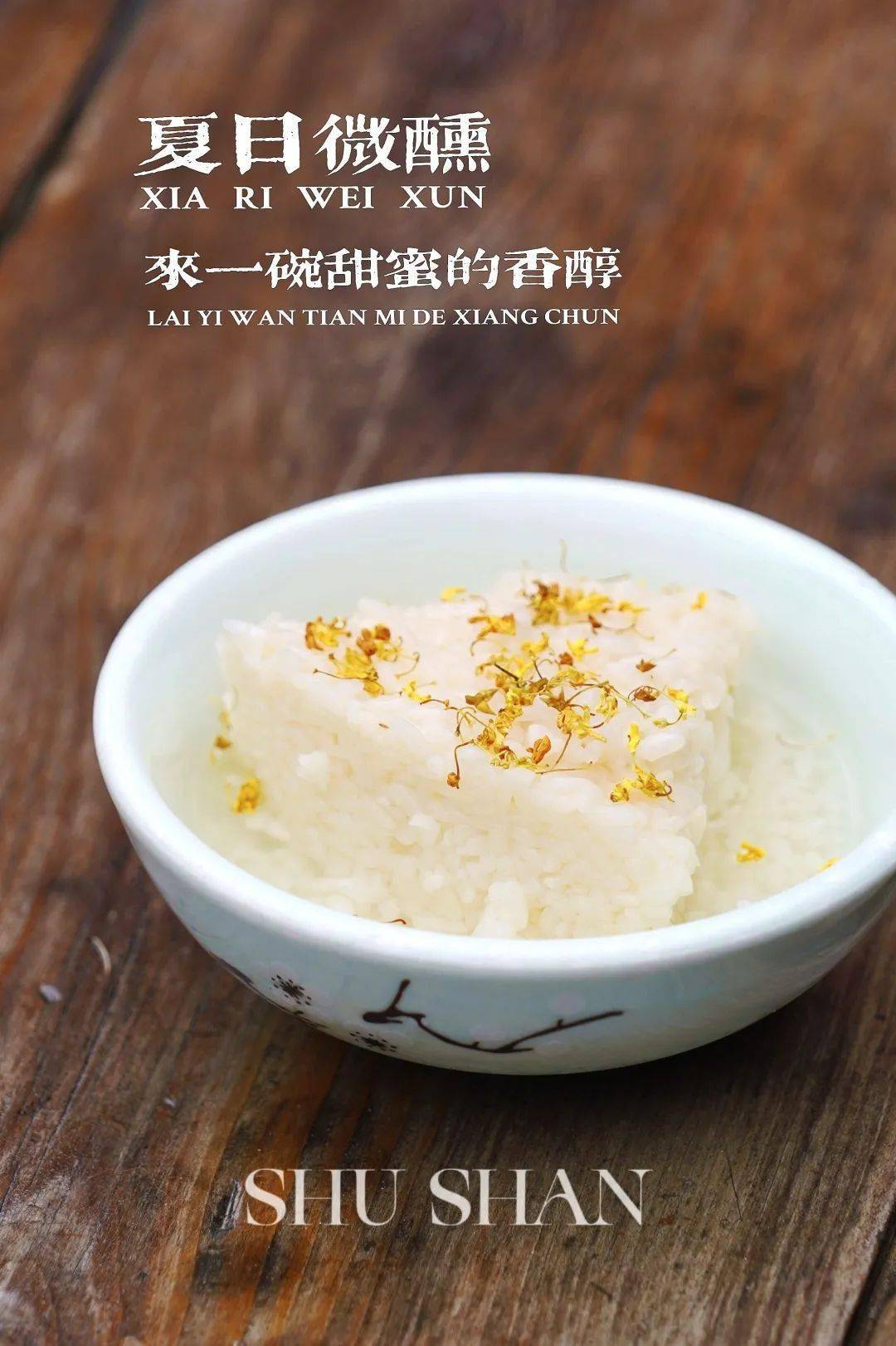 树山甜酒酿清甜来袭_醪糟_带着_食欲