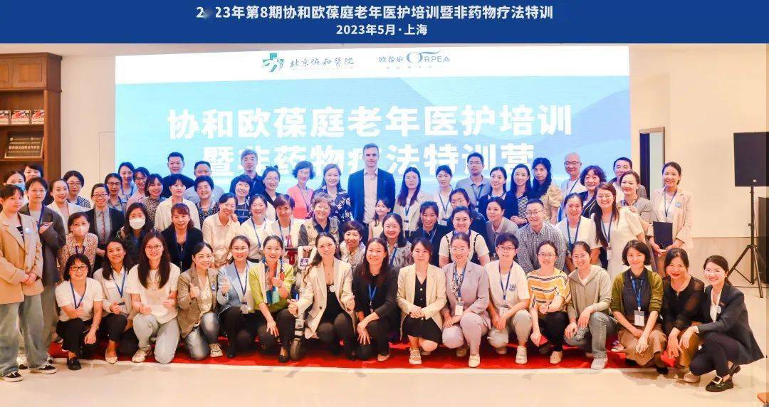 第8期协和欧葆庭老年医护培训暨非药物疗法特训营在上海成功举办