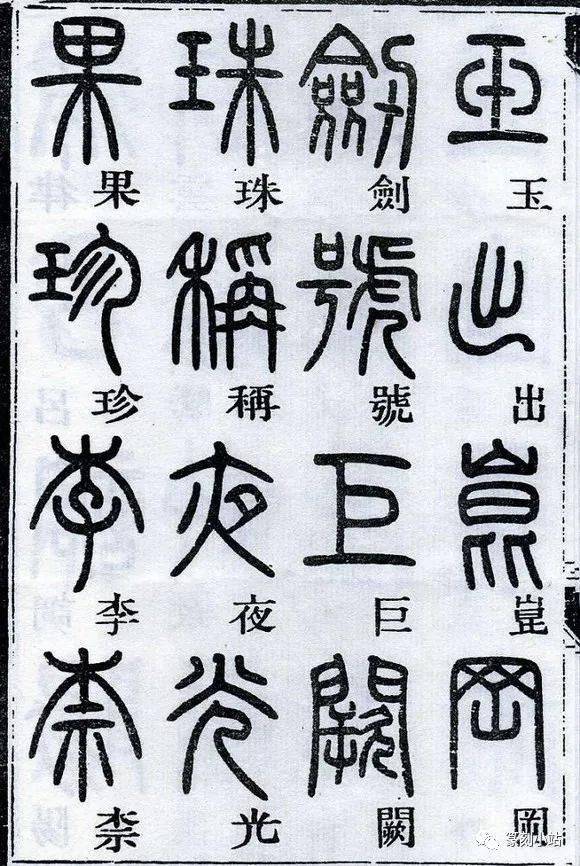 臨摹必備,鄧石如篆書千字文,一起欣賞篆書的美_後世_秦漢_字體