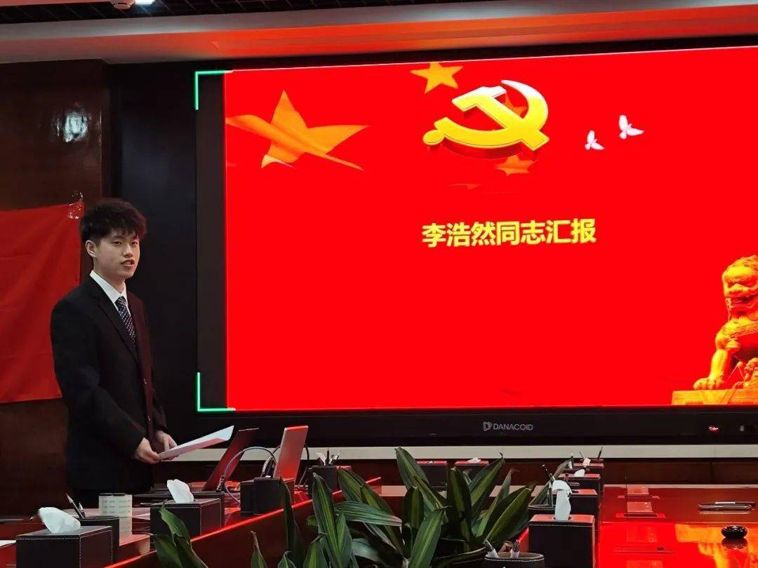 学院博士2022级党支部召开讨论接收预备党员大会_同志_李浩然_情况