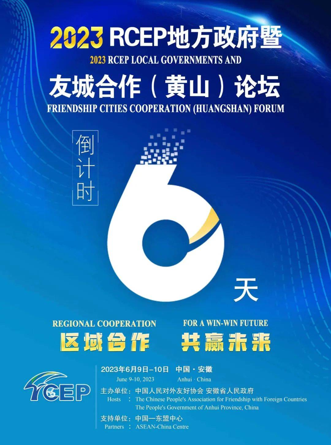 倒计时6天!