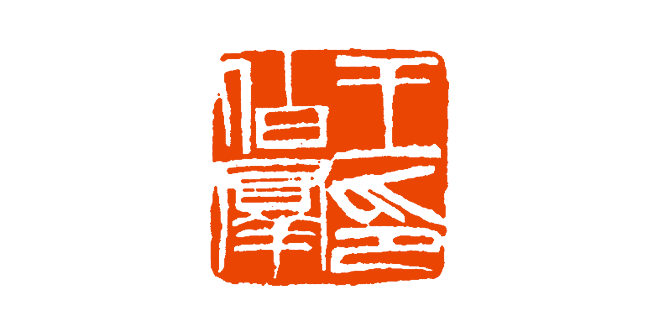 王伯群印天外村人吾侪闲草木二,粗笔形变重齐白石篆刻的线条大都呈