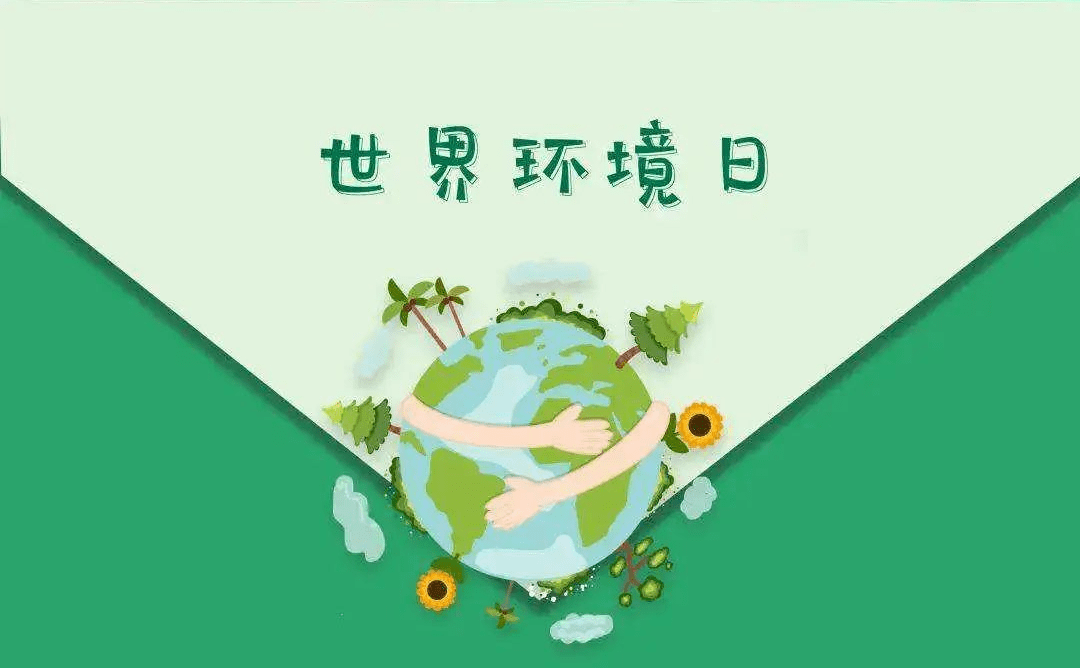 保护意识"建设人与自然和谐共生的现代化"今年环境日的主题为今天是第