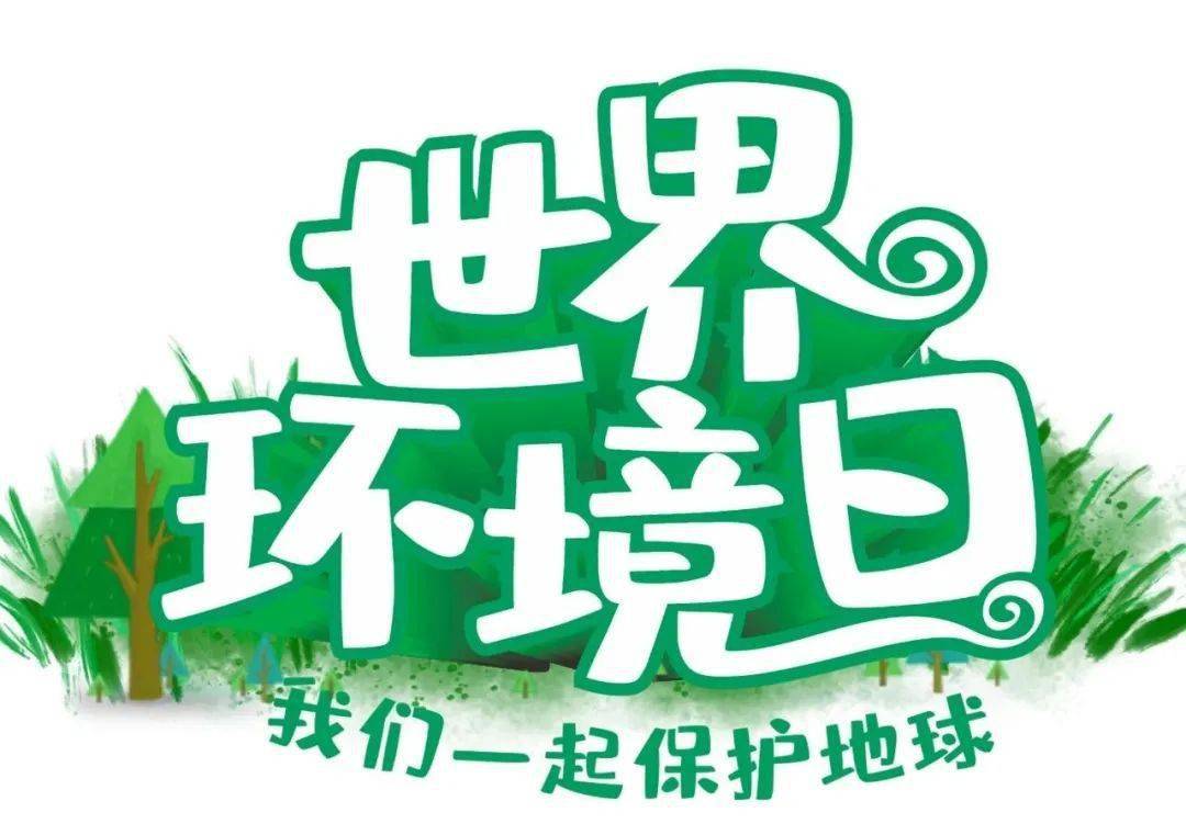 一个地球 共同关爱,湘潭经开区举办"世界环境日"主题宣传活动_建设