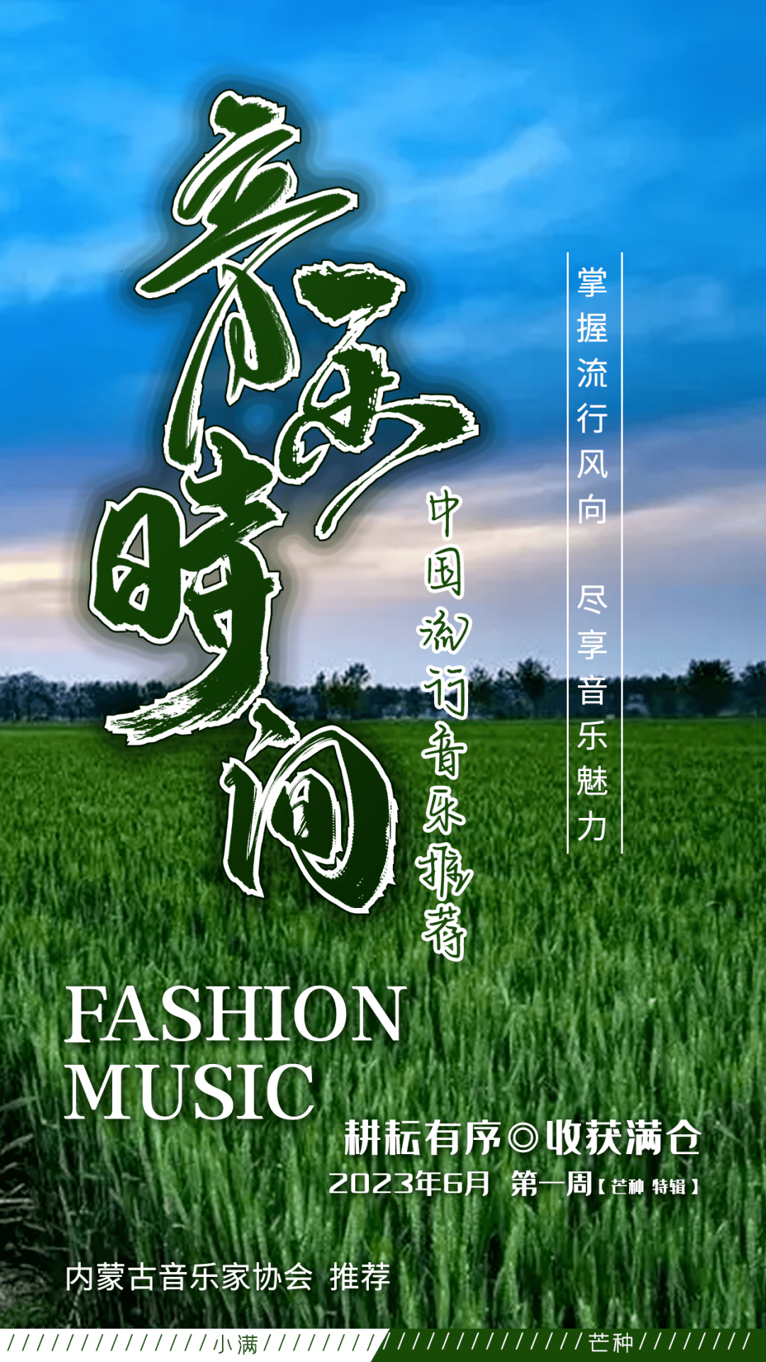 音乐时间-中国流行音乐推荐 | 芒种特辑_浏览器_其他_语音