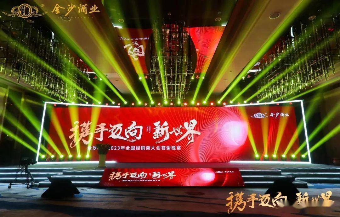 以"携手迈向新世界"为主题的金沙酒业2023年全国经销商大会在郑州举办