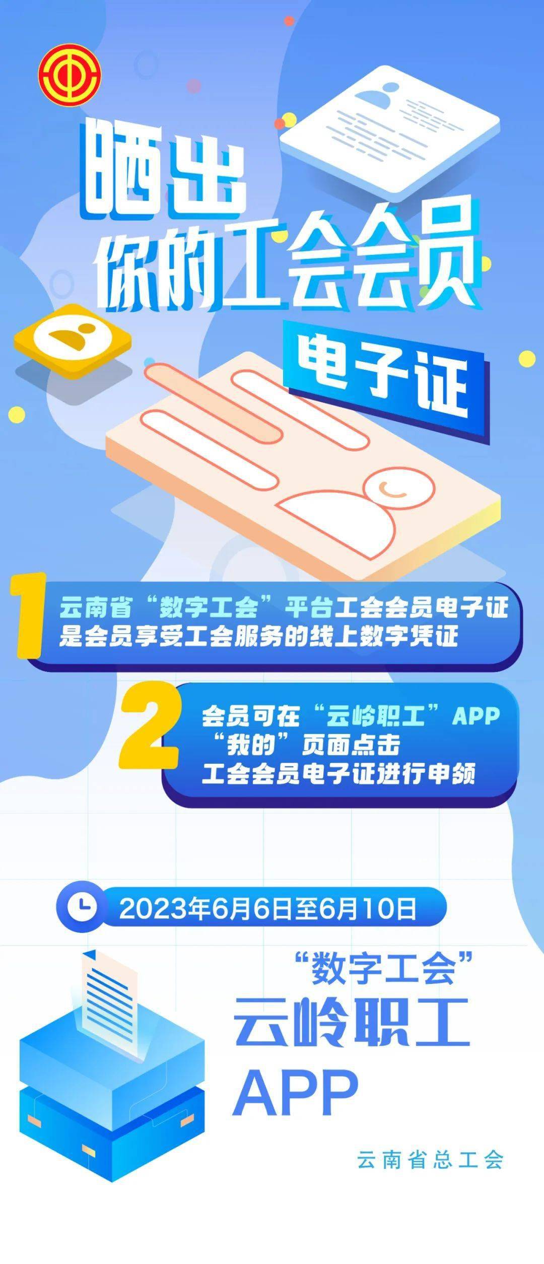 "晒出你的工会会员电子证"明天开启!_云岭_微信_后续