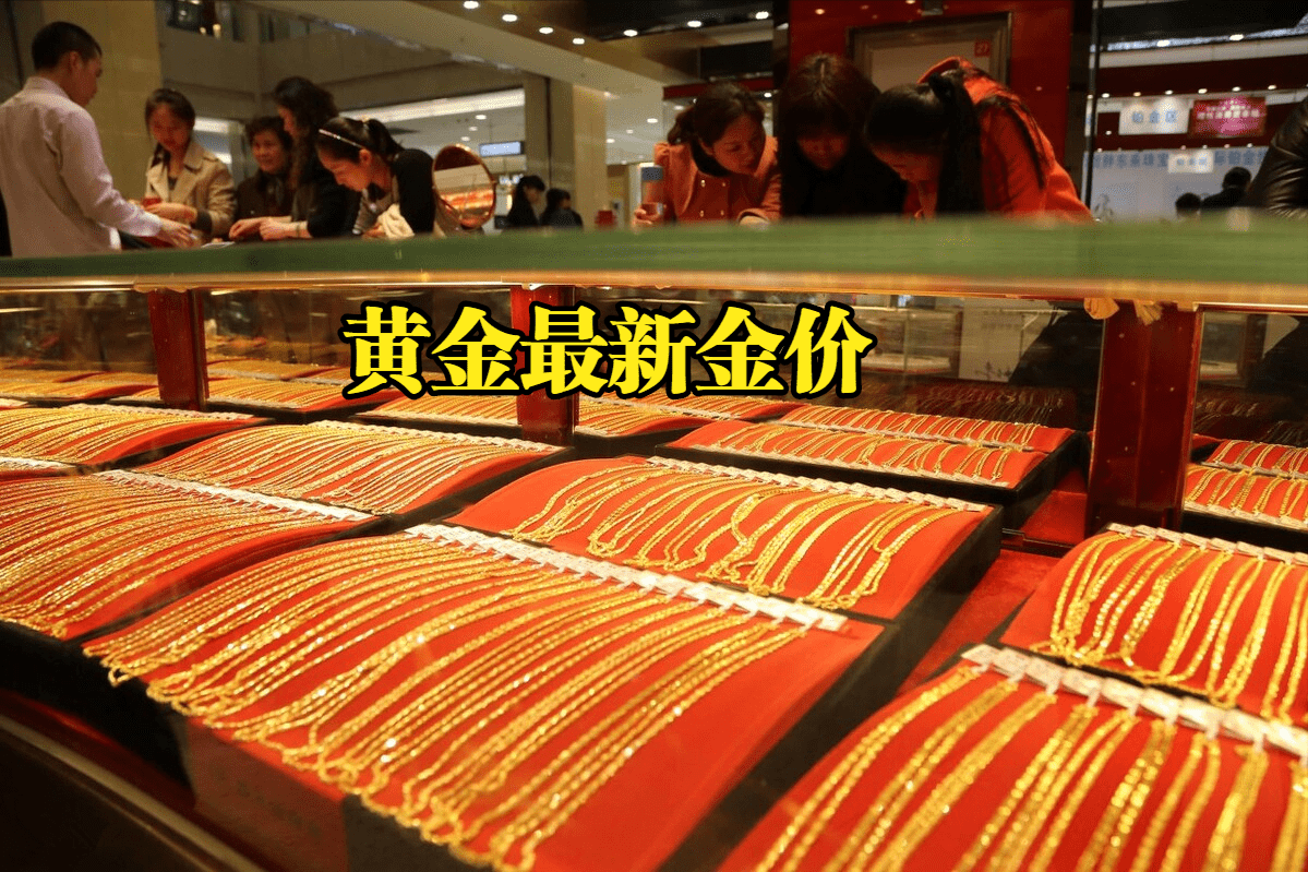 金价降价：2023年06月06日，国内各大金店品牌黄金最新金价表_首饰_价格_质地