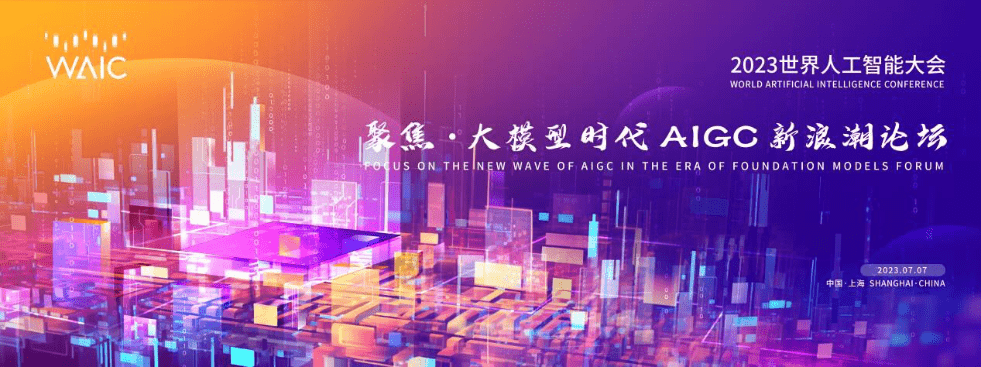 2023世界人工智能大会“聚焦·大模型时代AIGC新浪潮”论坛诚邀您参加_发展_中国_技术