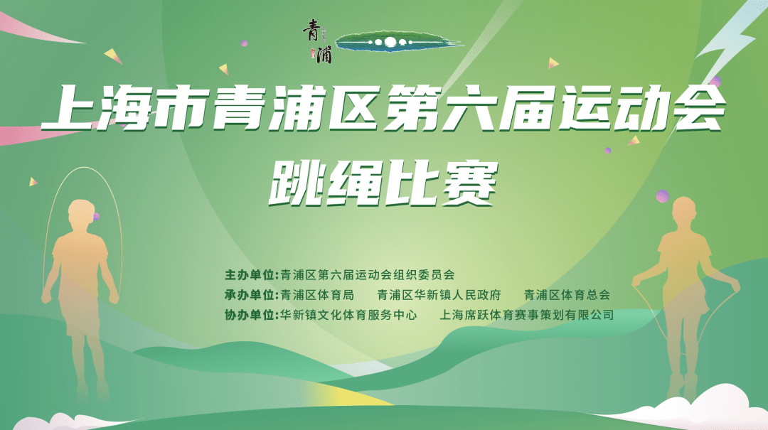 上海市青浦区第六届运动会跳绳比赛