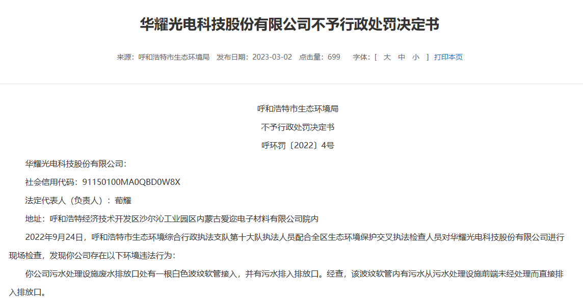 《华耀光电科技股份有限公司不予行政处罚决定书,2022年9月24日