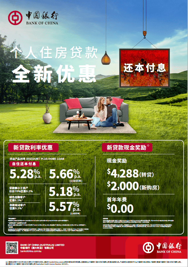 中国银行(澳大利亚)有限公司推出个人住房贷款,全新优惠啦!