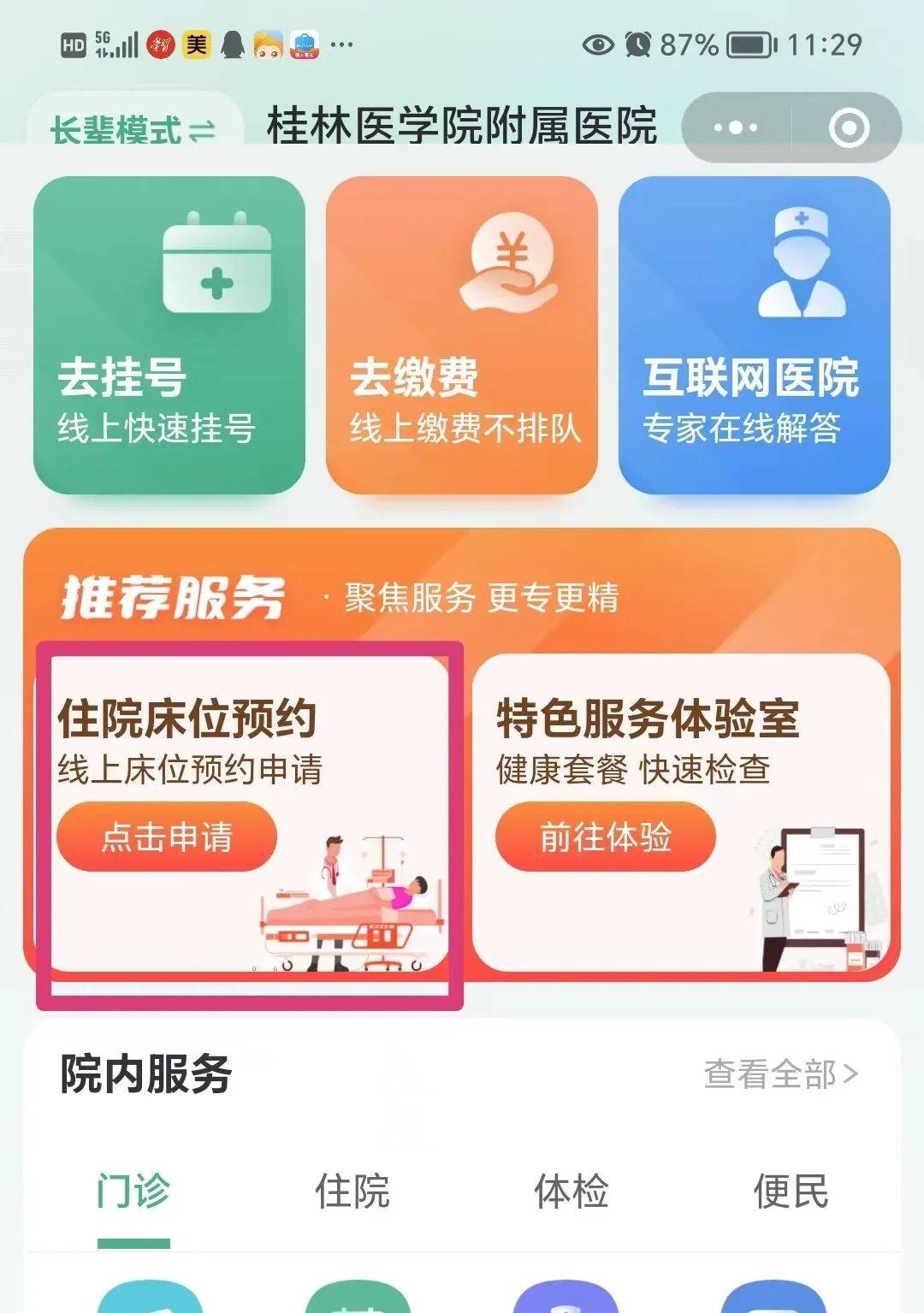 的这家三甲医院开通了"住院床位"线上预约服务